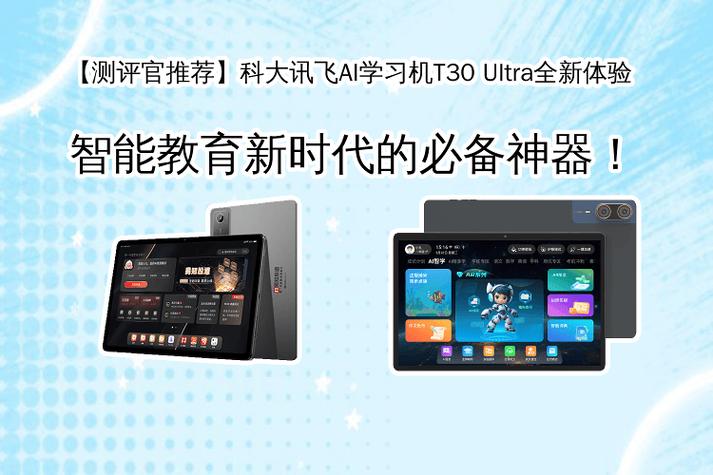 科大讯飞AI学习机T30 Ultra全新体验 智能教育新时代的智能家教机