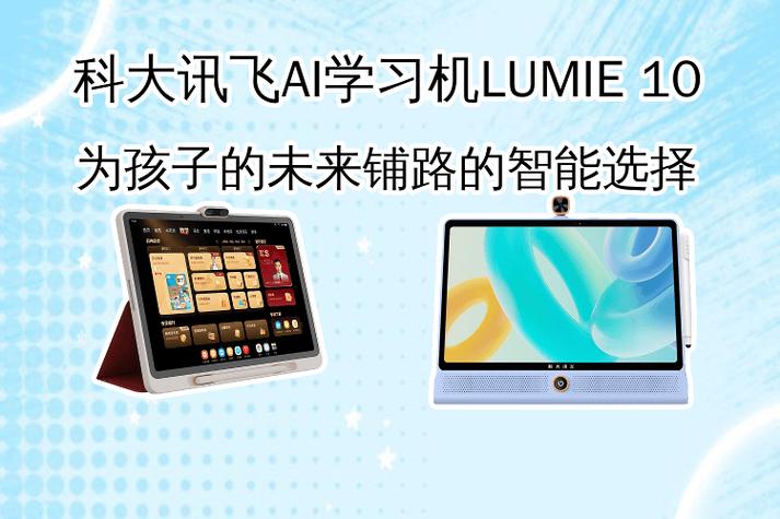 科大讯飞AI学习机Lumie 10 孩子未来的智能学习伴侣